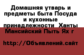 Домашняя утварь и предметы быта Посуда и кухонные принадлежности. Ханты-Мансийский,Пыть-Ях г.